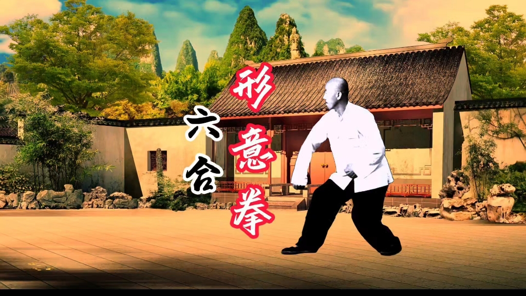 山西太谷车毅斋传形意拳又称为"六合形意拳",打拳时六合相聚才为"六合