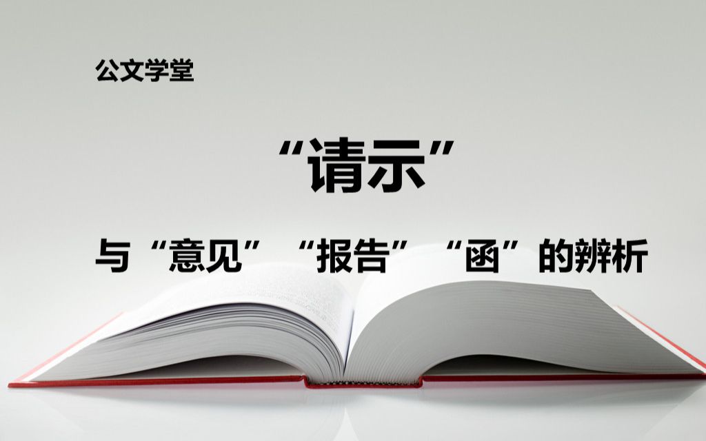 “请示”与“意见”、“报告”、“函”的辨析哔哩哔哩bilibili