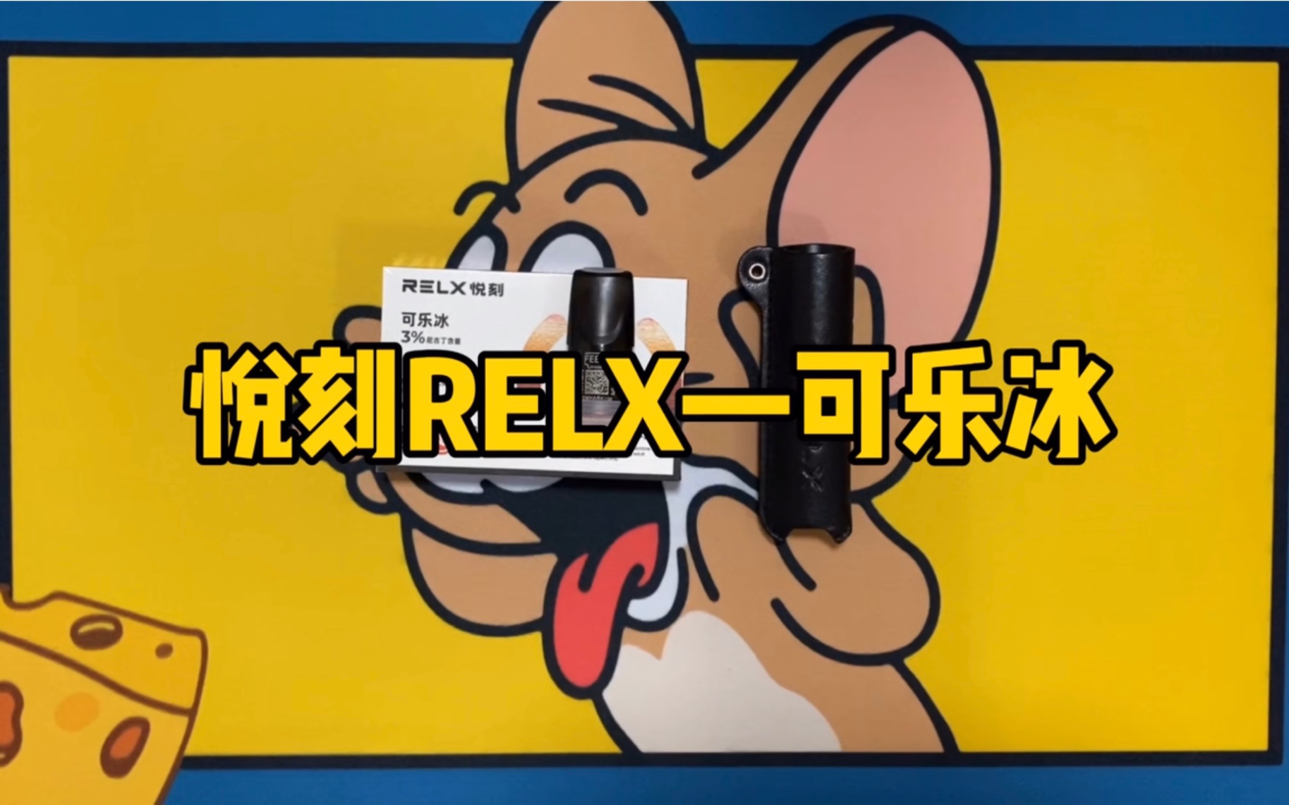 何死狗&悦刻relx一代可乐冰