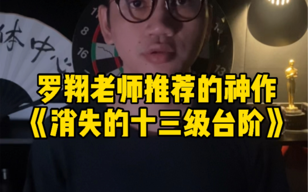 [图]罗翔老师推理的推理小说《消失的十三级台阶》！反转反转再反转，直呼过瘾！