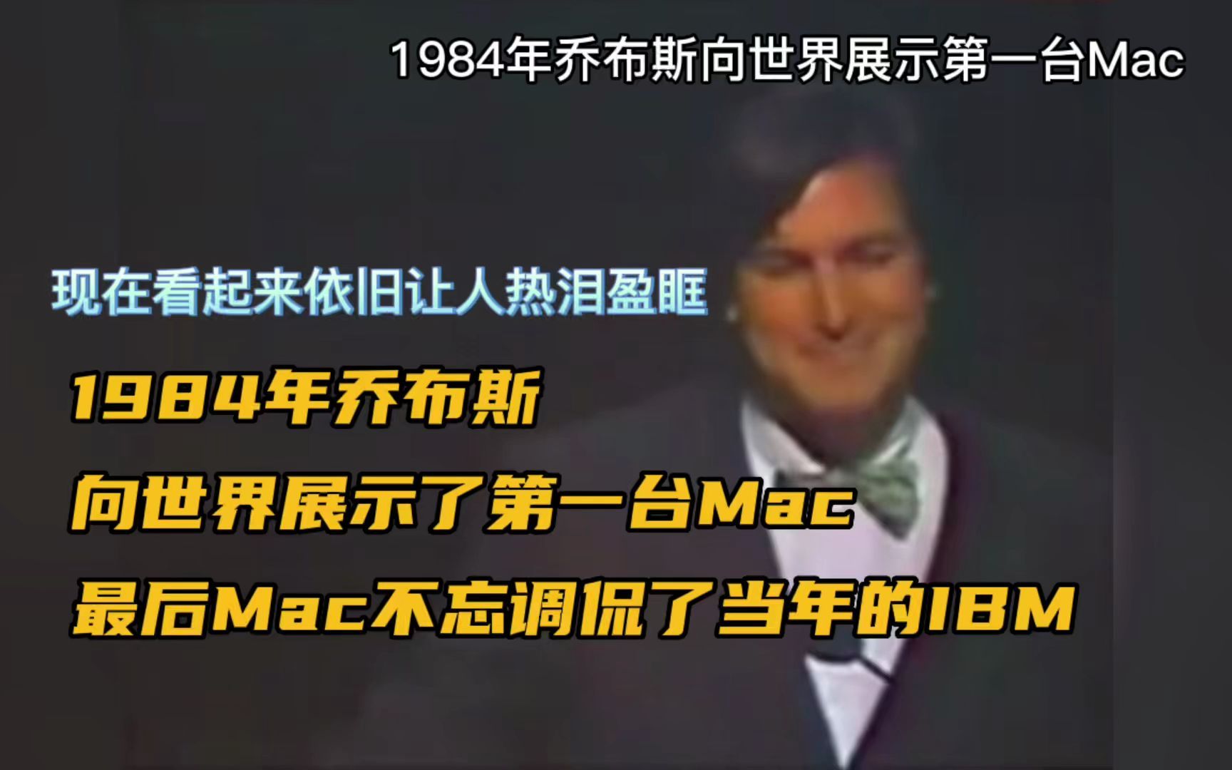 [图]乔布斯1984年向全世界第一次展示Mac，现在看起来依然让人激动的热泪盈眶。最后还不忘了调侃一下当年的IMB。