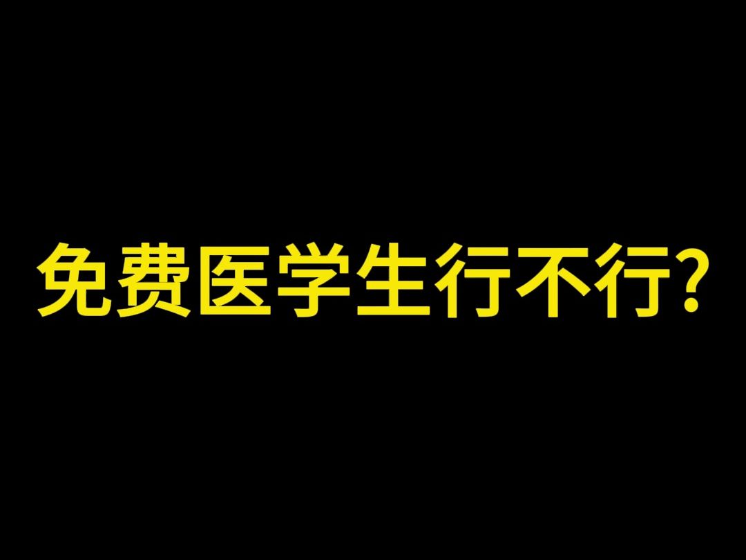 免费医学生行不行?哔哩哔哩bilibili