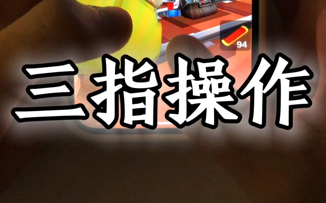 地铁跑酷三指操作