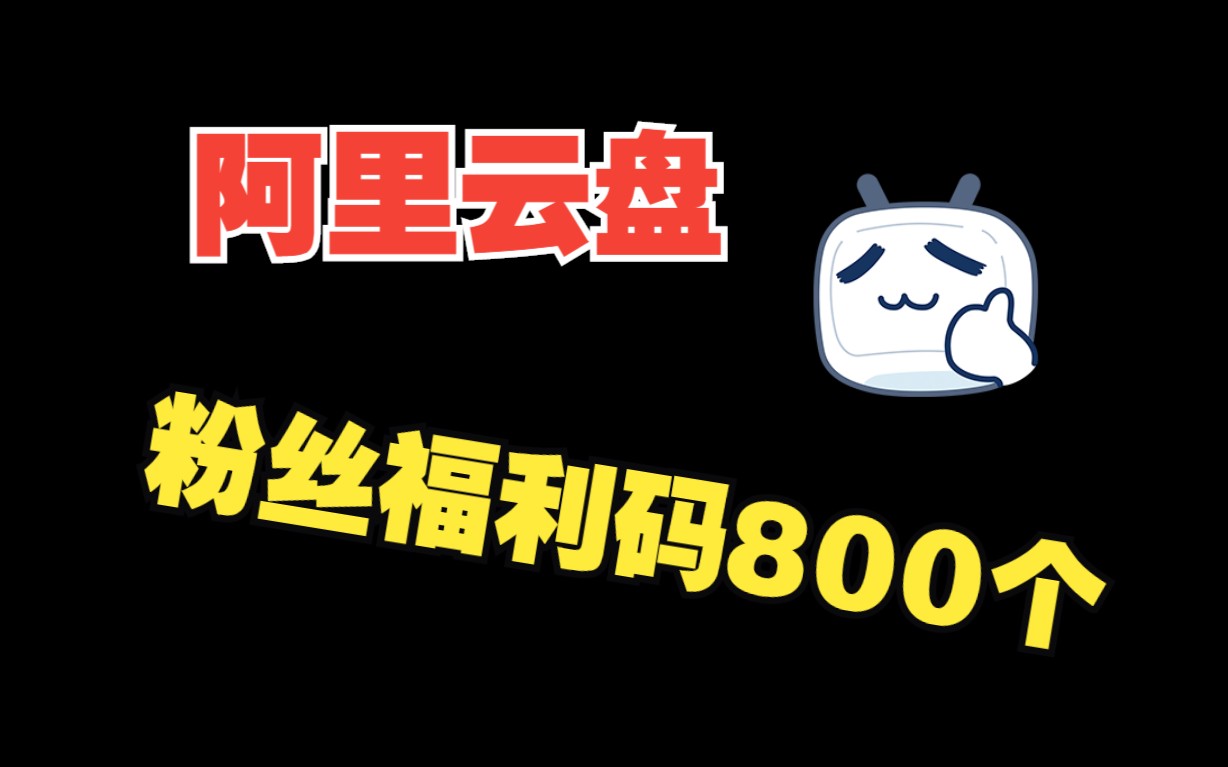 阿里云盘粉丝福利码最新800个,兑换得200G网盘空间哔哩哔哩bilibili