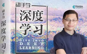 下载视频: 【全集188集】深度学习必看圣经！李沐大神《动手学深度学习》最新版全套视频教程分享，比啃书高效！看完直接跑通！（深度学习/神经网络/计算机视觉）