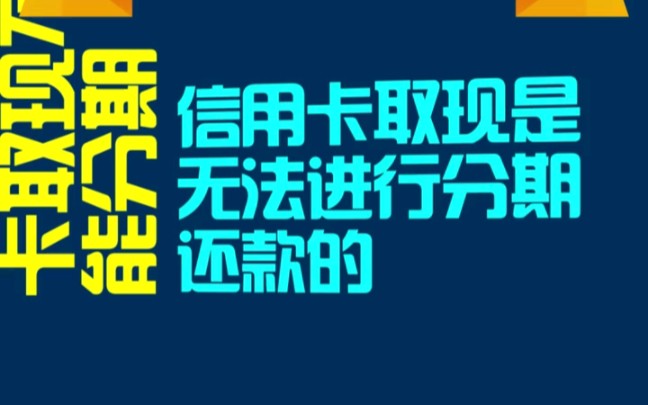 信用卡取现的四大弊端哔哩哔哩bilibili