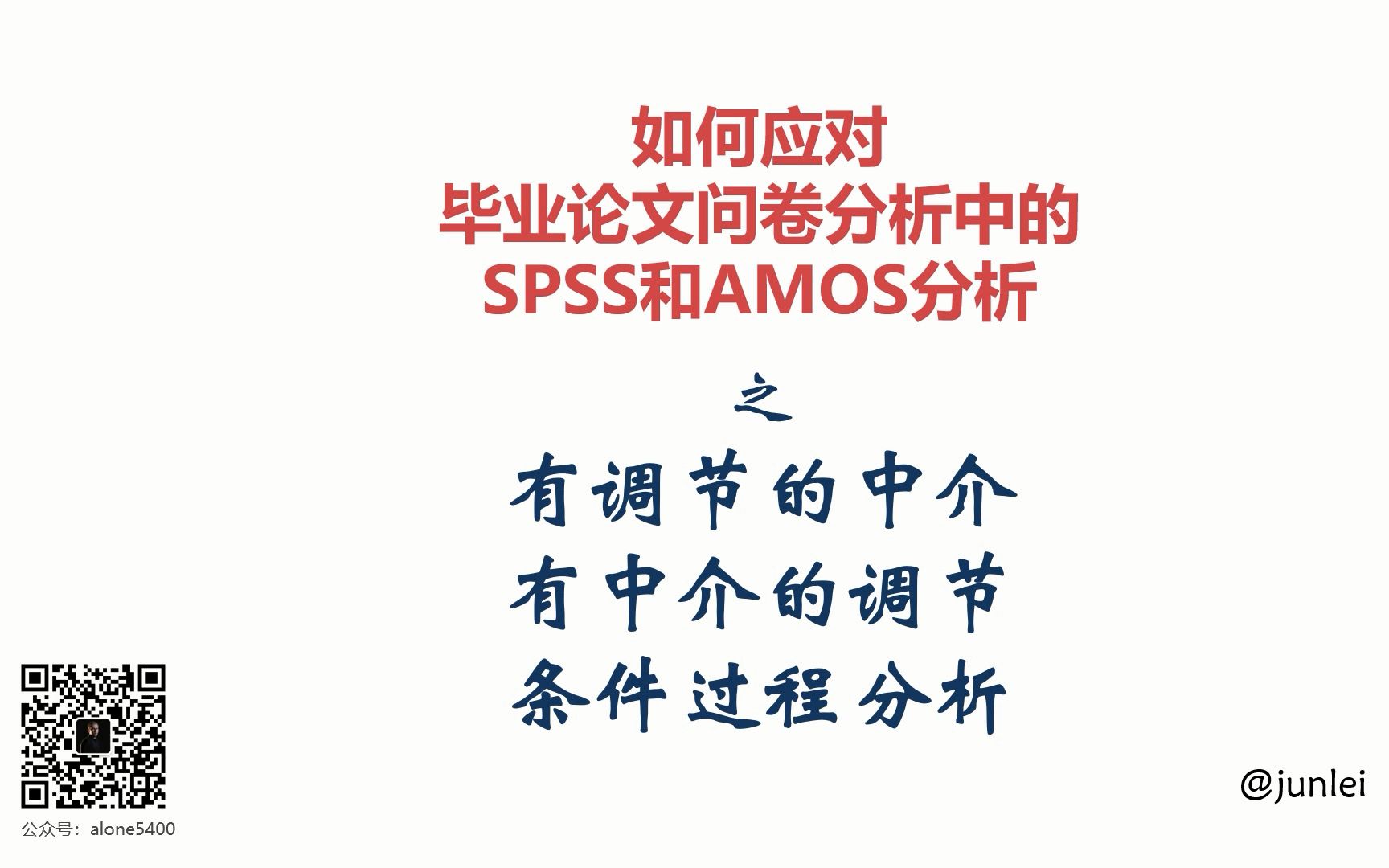 [图]【SPSS/AMOS毕业实战教程】有调节的中介之process\有中介的调节\条件过程分析\条件过程模型\混合模型\操作\制表\bootstrap\毕业论文