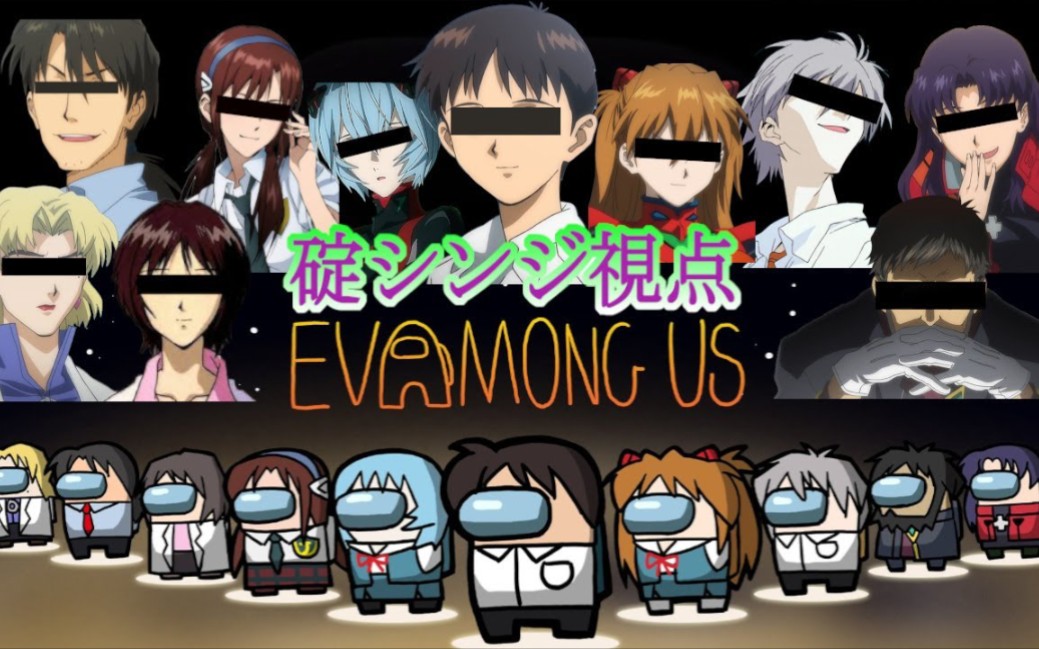 [图]【熟肉】【AmongUs】如果视角改变，看法就会改变！？『碇真嗣视角』EVA AmongUs！【EVA】（声真似/自用）