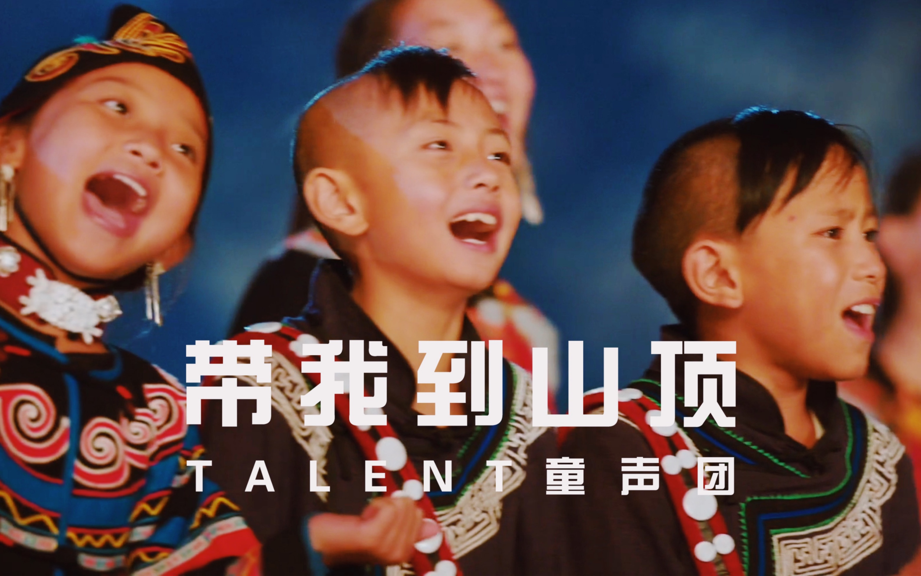 《带我到山顶》彝汉双语唱响经典|Talent童声团哔哩哔哩bilibili