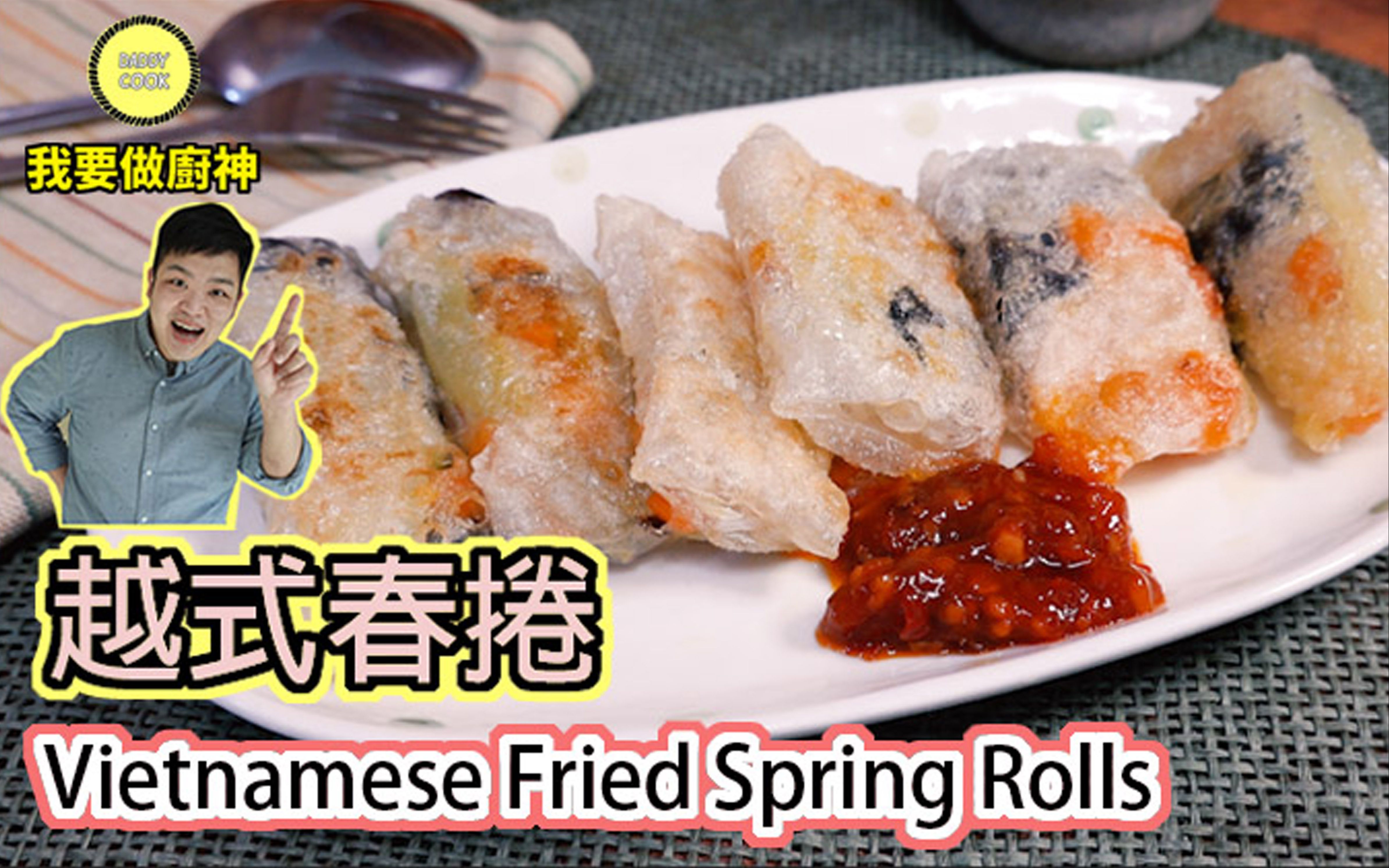 食谱- 越南炸春卷vietnamese fried spring rolls (cha gio) 【daddy