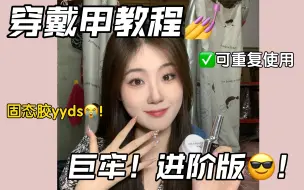 Descargar video: 巨牢固！保姆级穿戴甲教程！固态胶yyds！