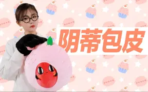 Download Video: 【芝士解结】女生也有包皮？小豆豆没感觉，阴蒂包皮要不要割？| 芝士解结