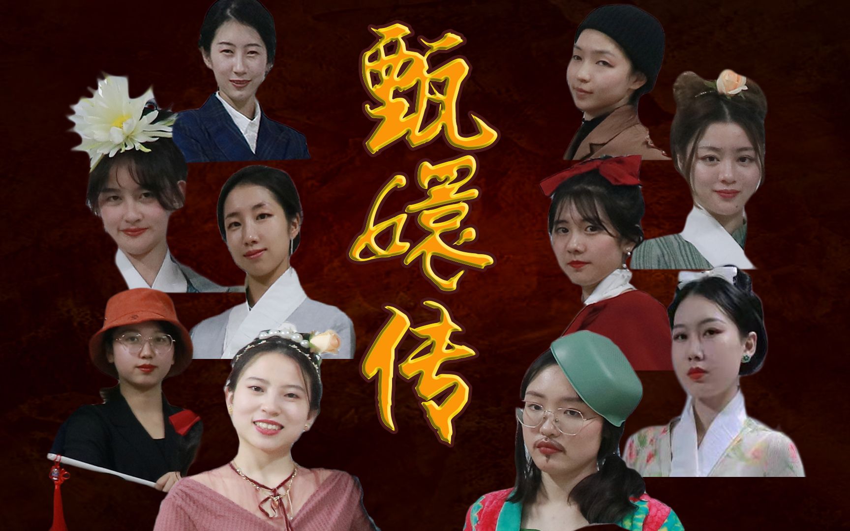 [图]震惊！跨年夜国科大某女生宿舍翻拍的《甄嬛传之滴血验亲---女生版》竟然是这样的！！！