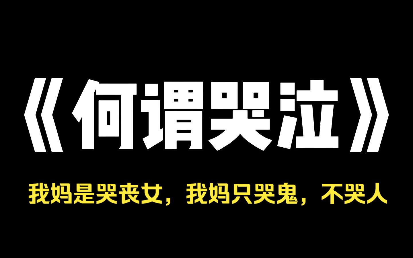 小说推荐~《何谓哭泣》我妈是哭丧女,和一般哭丧女不一样的是,我妈只哭鬼,不哭人,外婆说,妈妈有鬼命,一哭便惹得鬼心疼,所以求啥有啥,从我...