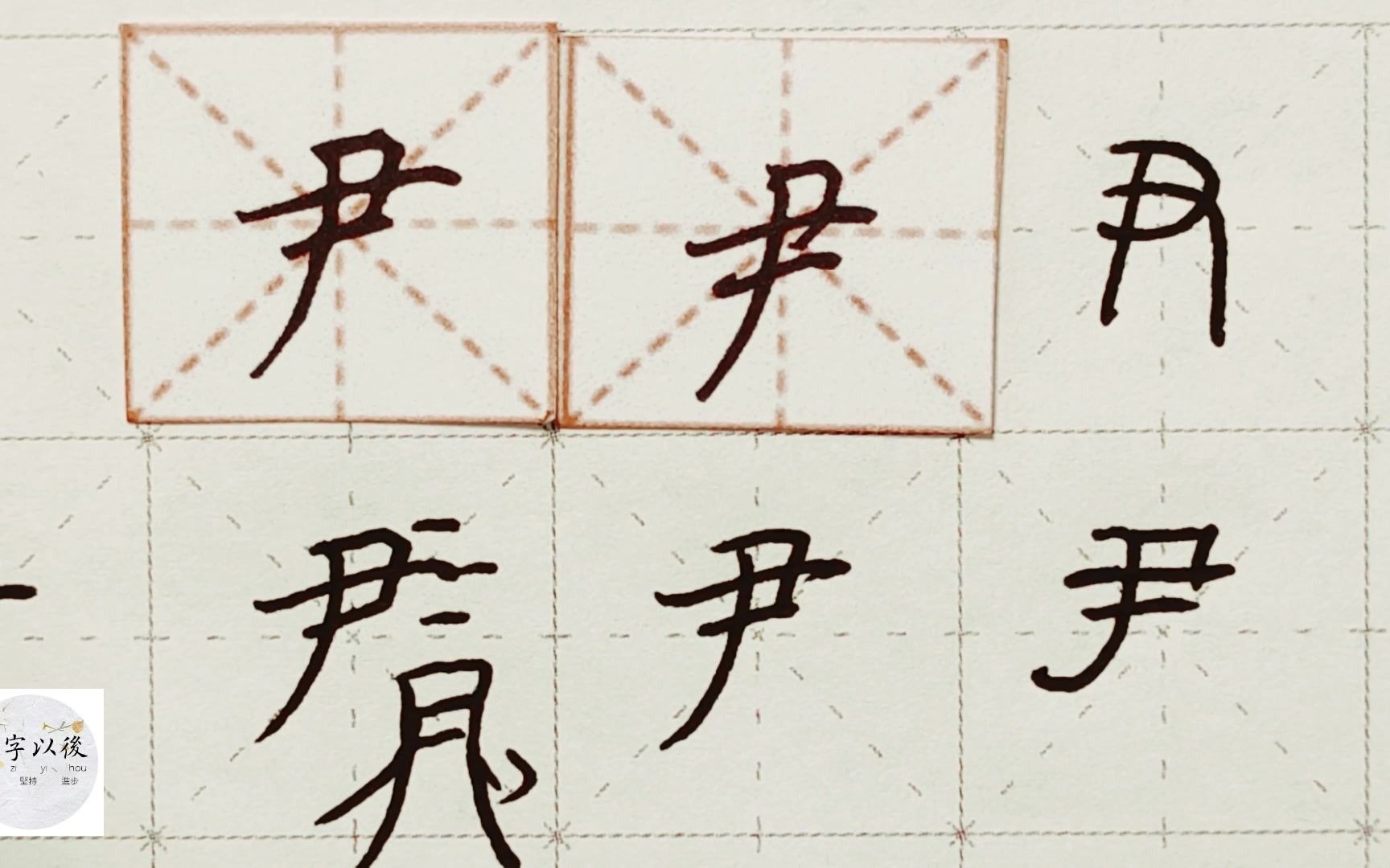 练字干货,独体字“尹”如何写好看,详细讲解 练字以后原创 硬笔千字文精讲“尹” 字怎么写 详细讲解哔哩哔哩bilibili