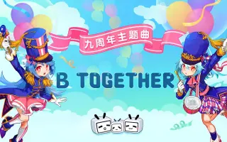 B站九周年 搜索结果 哔哩哔哩 Bilibili