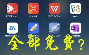 Download Video: 【萌新推荐】如何打造一款免费的学习型iPad/免费软件/免费下载/平板软件分享/不花钱与白嫖