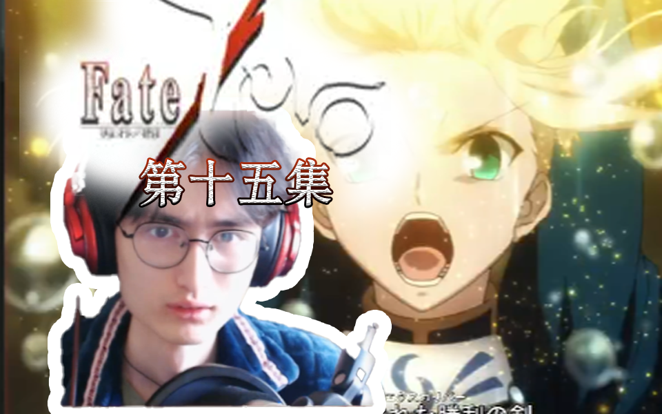 一泻千里!胜利与誓约之剑!| 路人反应 Fate/zero 第十五集 现充看番reaction哔哩哔哩bilibili