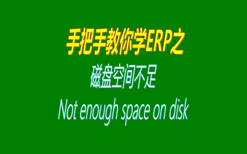 磁盘空间不足提示Not enough space on disk.怎么办哔哩哔哩bilibili