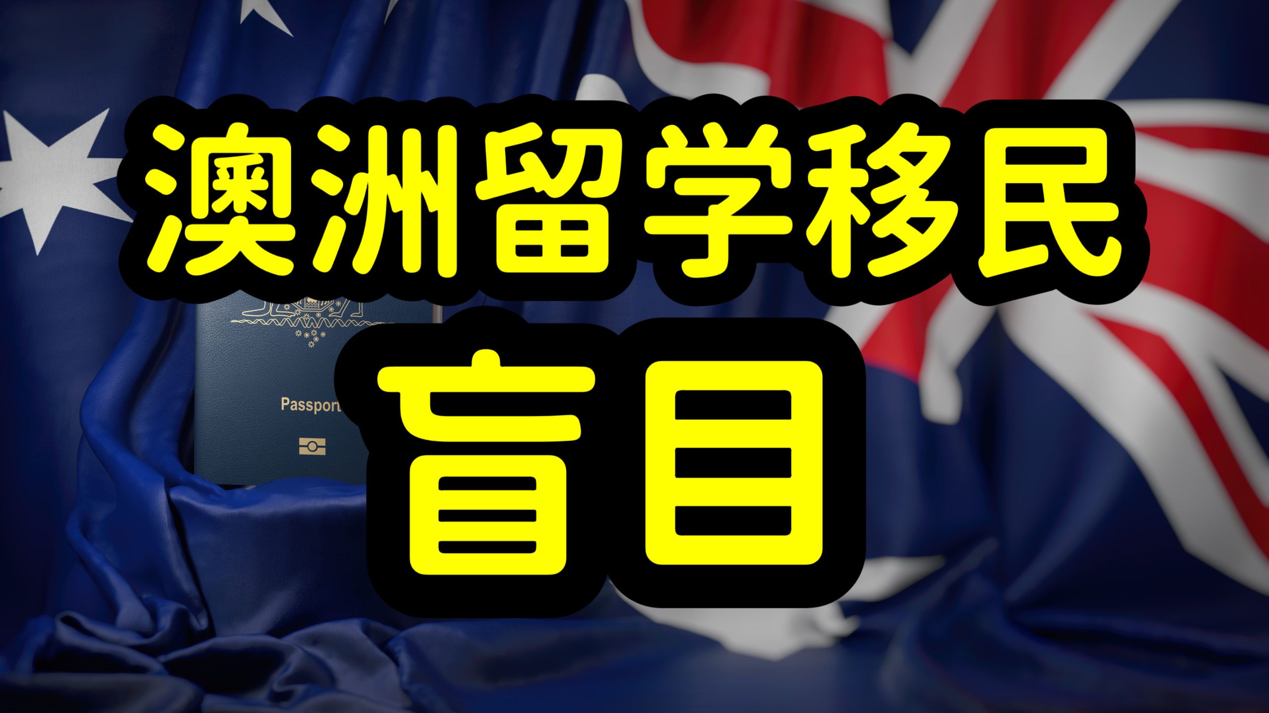 澳洲留学移民火爆,切勿盲目跟风留学澳洲,做好留学移民规划哔哩哔哩bilibili