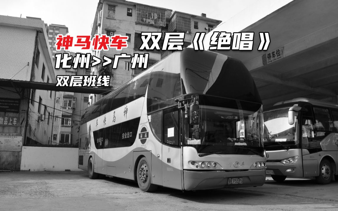 再见化州6120s 再见广东双层班线!