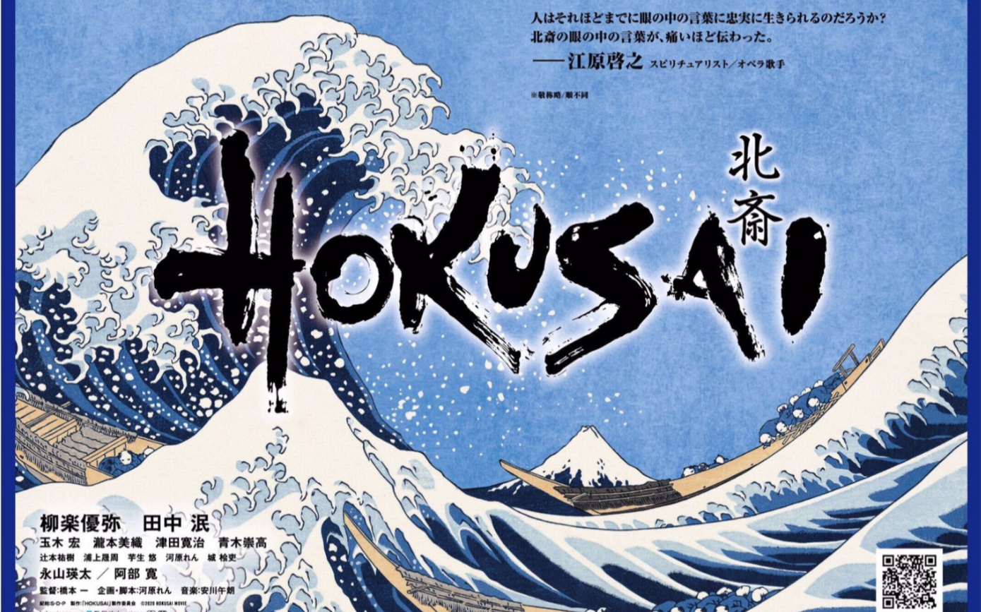 [图]映画「HOKUSAI」 北斋 预告 【绝赞公开中】