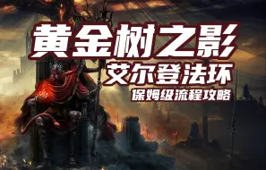 Tải video: 老戴《艾尔登法环 DLC 黄金树幽影》05【主线】恩希斯城【双月骑士 雷菈娜】+幽影城【黄金河马】