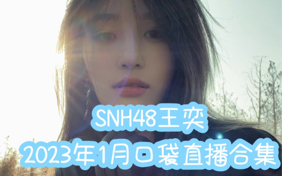 [图]【SNH48王奕】2023年1月王奕口袋直播合集