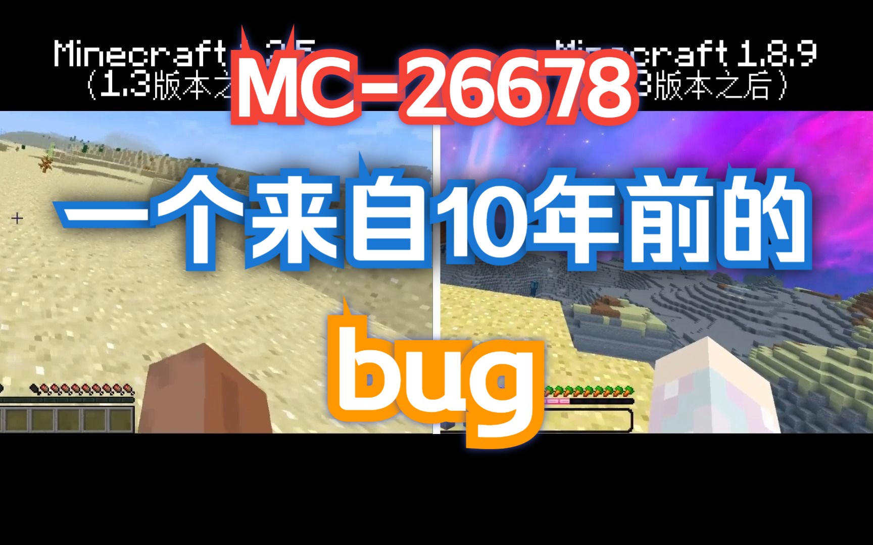 Mojang修复了10年前的bug哔哩哔哩bilibiliMinecraft