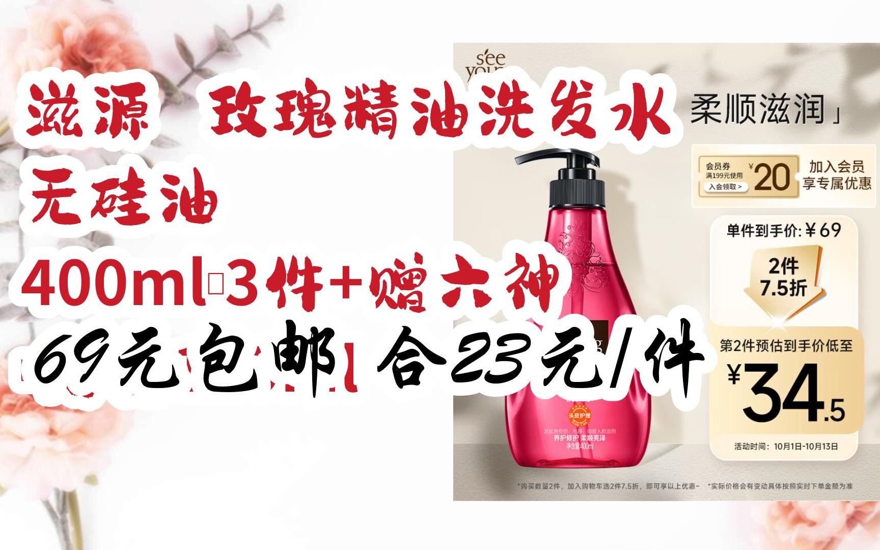 【好价优惠】滋源 玫瑰精油洗发水 无硅油 400ml*3件 赠六神 沐浴露
