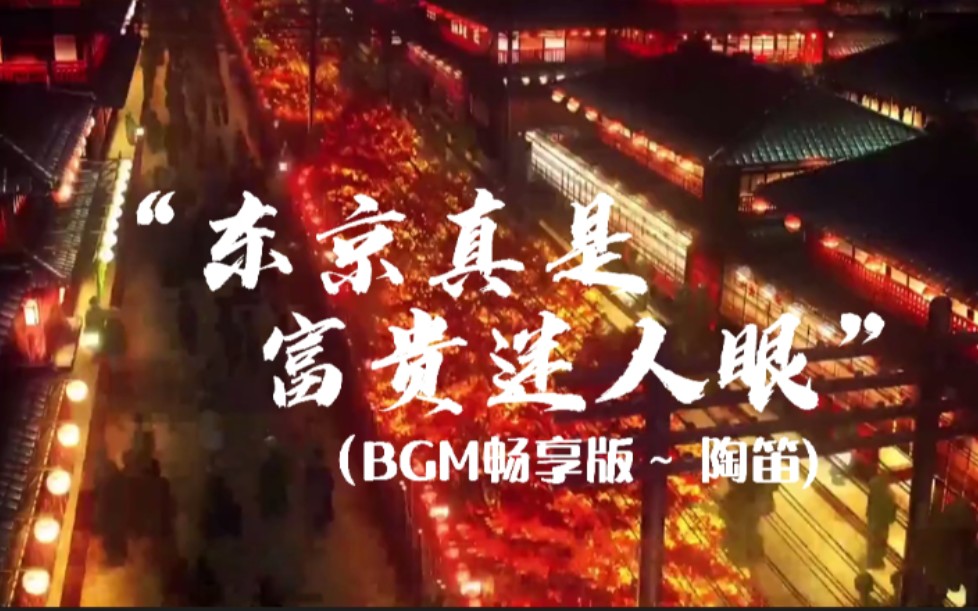 [图]【“东京真是 富贵迷人眼“BGM 】卡点 陶笛 刘亦菲《东京梦华录》简谱