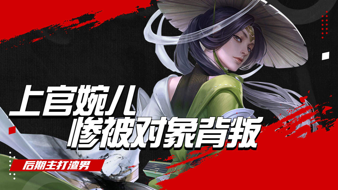 上官婉儿惨遭对象背叛,后期主打渣男渣女