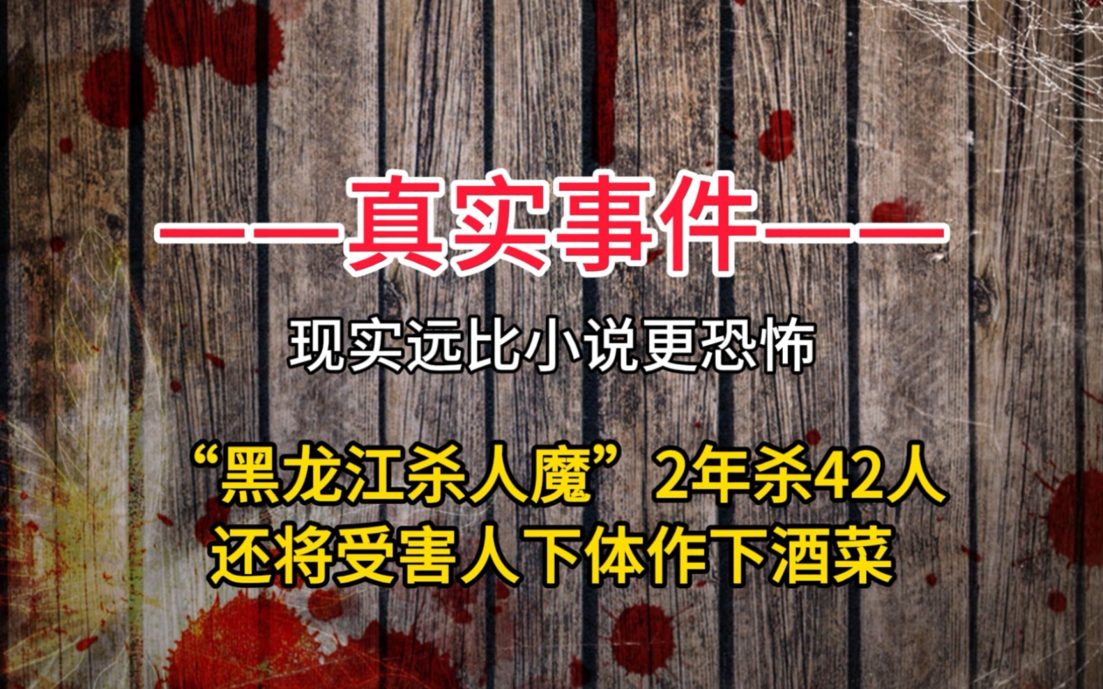 黑龙江杀人狂魔2年杀42人,用内脏做下酒菜哔哩哔哩bilibili