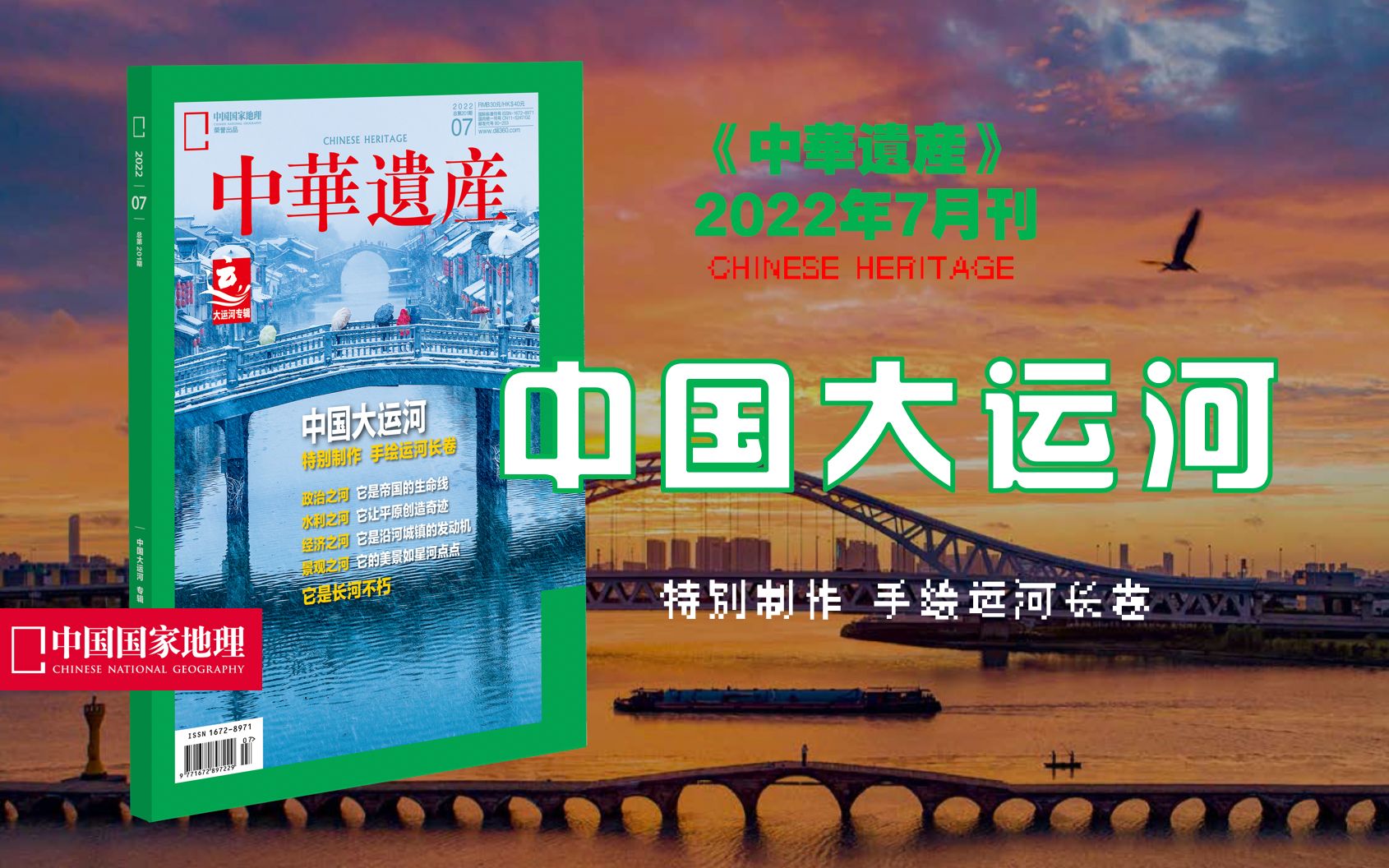 【新刊速递】中华遗产202207期:中国大运河!哔哩哔哩bilibili