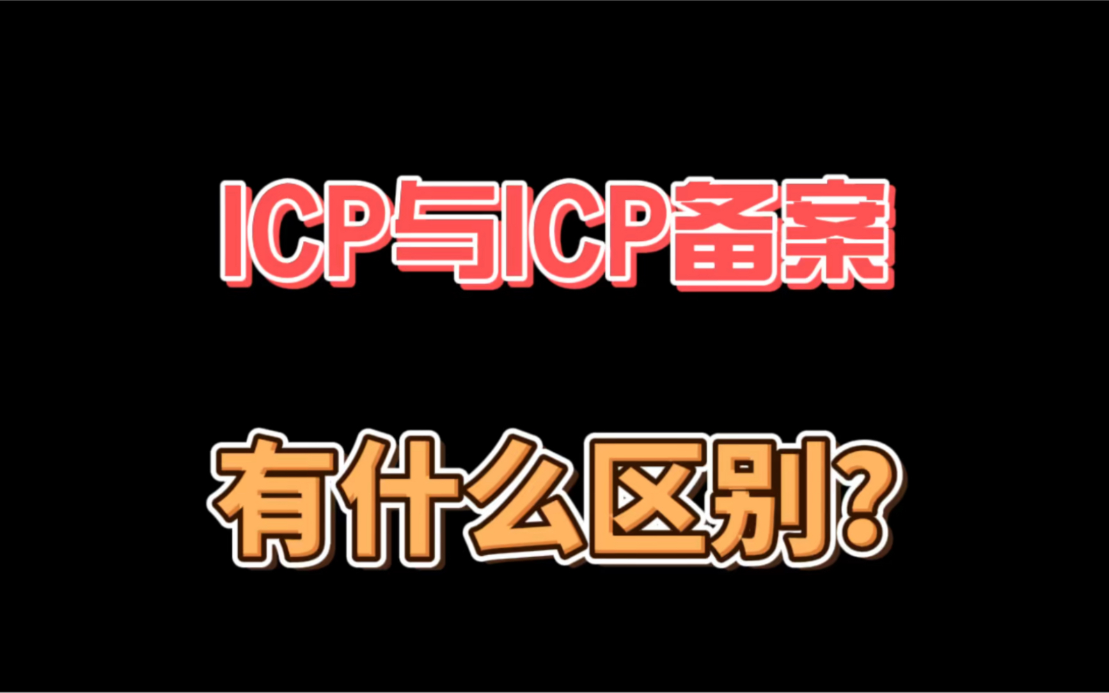 一分钟带你快速了解icp与icp备案哔哩哔哩bilibili