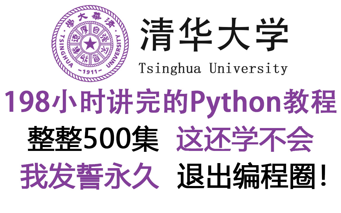 [图]【B站首发】清华大佬196小时讲完的Python教程，全程干货无废话！学完秒变大佬！这还学不会，我退出IT圈！