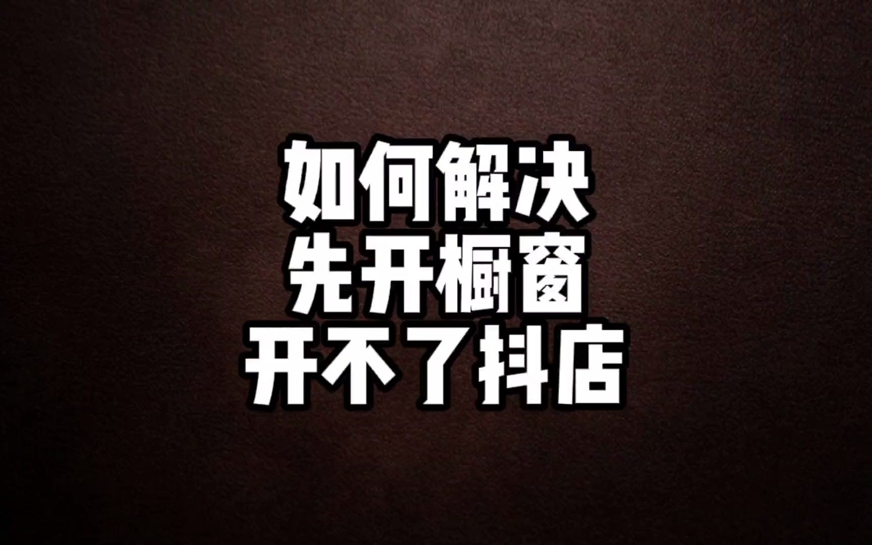 如何解决之前开过橱窗、现在开不了抖音小店的问题哔哩哔哩bilibili