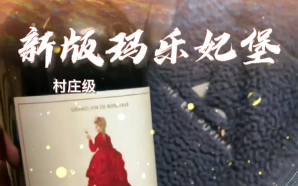 玛乐妃堡红葡萄酒詹姆斯萨克林评分91分12个月600克重瓶,高档木箱[礼物]#同城酒库 #品酒师日常 #葡萄酒 #葡萄酒知识 #葡萄酒推荐哔哩哔哩bilibili