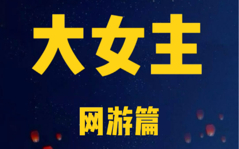 大女主(九),今日份爆推,网游文,超爱这种类型,喜欢女强,重生复仇的集美们,看过来哔哩哔哩bilibili