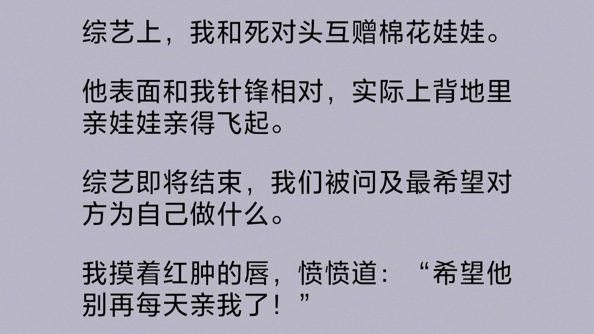 [图]我和死对头互赠通感棉花娃娃。他表面和我针锋相对，实际上背地里亲娃娃亲得飞起。我摸着红肿的唇，愤愤道：“希望他别再每天亲我了！”影帝羞涩一笑……