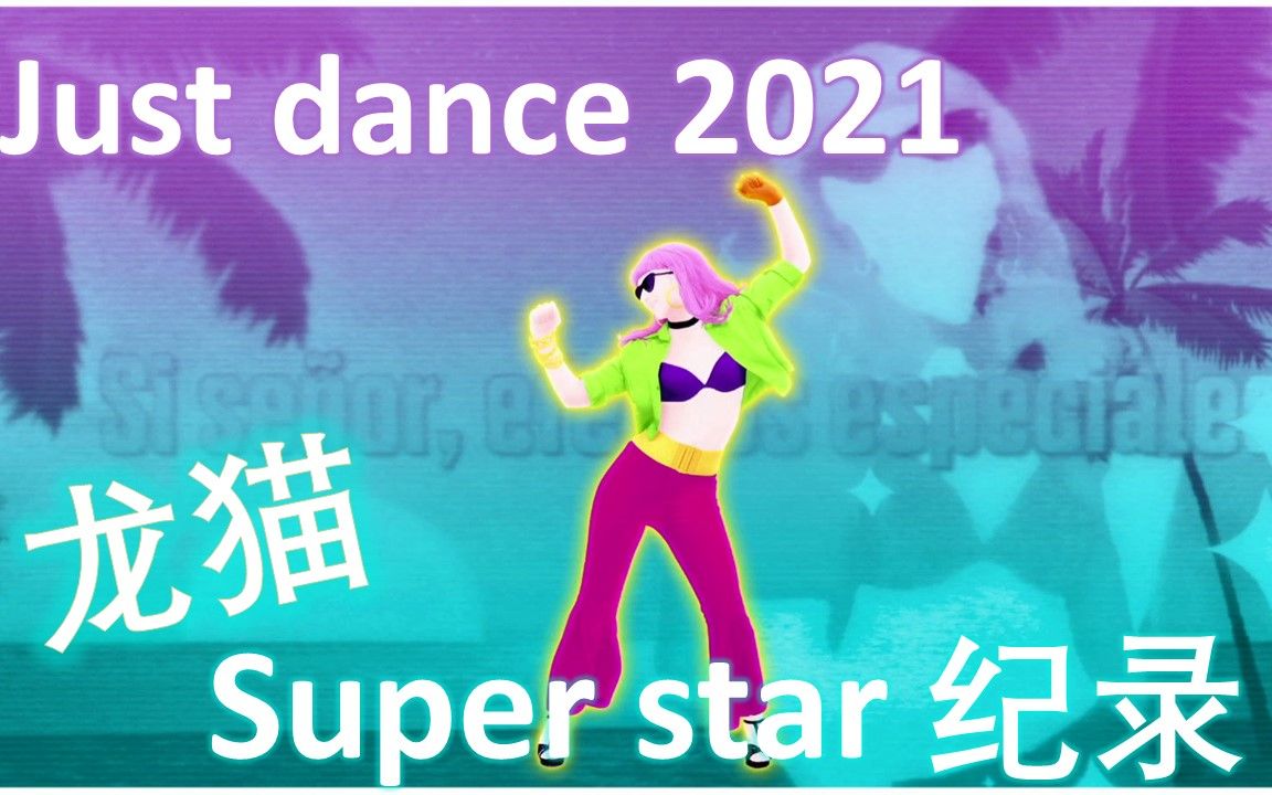 [图]【龙猫】Just Dance 2021-Bailando(Super star)