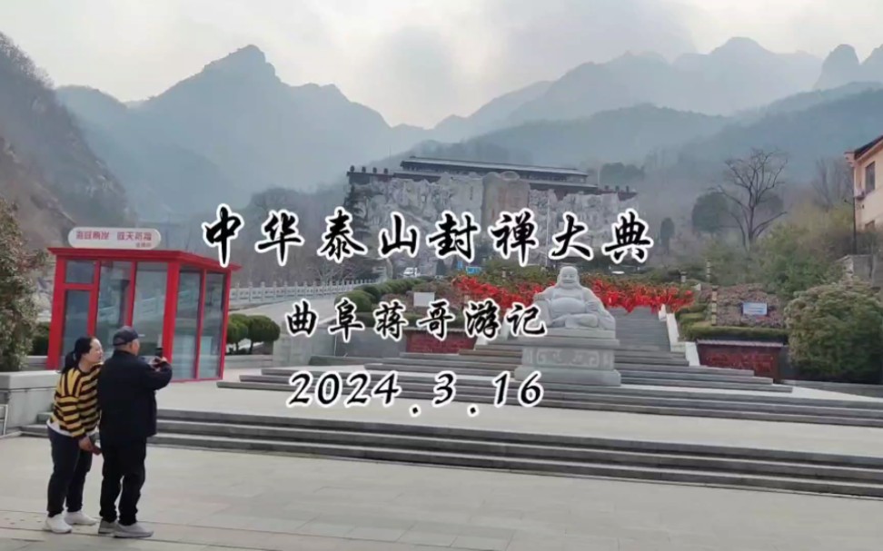 中华泰山封禅大典,曲阜蒋哥游记,爬泰山东路上山的路