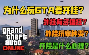 Download Video: 【浅谈GTA外挂】为何开挂？外挂种类？导致外挂泛滥的原因又是什么？