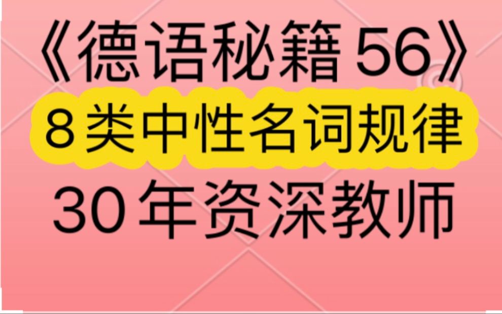 德语语法: 8大类中性名词规律让你记住这些名词是中性.针对在德国奥地利瑞士等国位于德语入门学习或德语语音阶段,备考歌德学院B2B1A2A1考试和德...