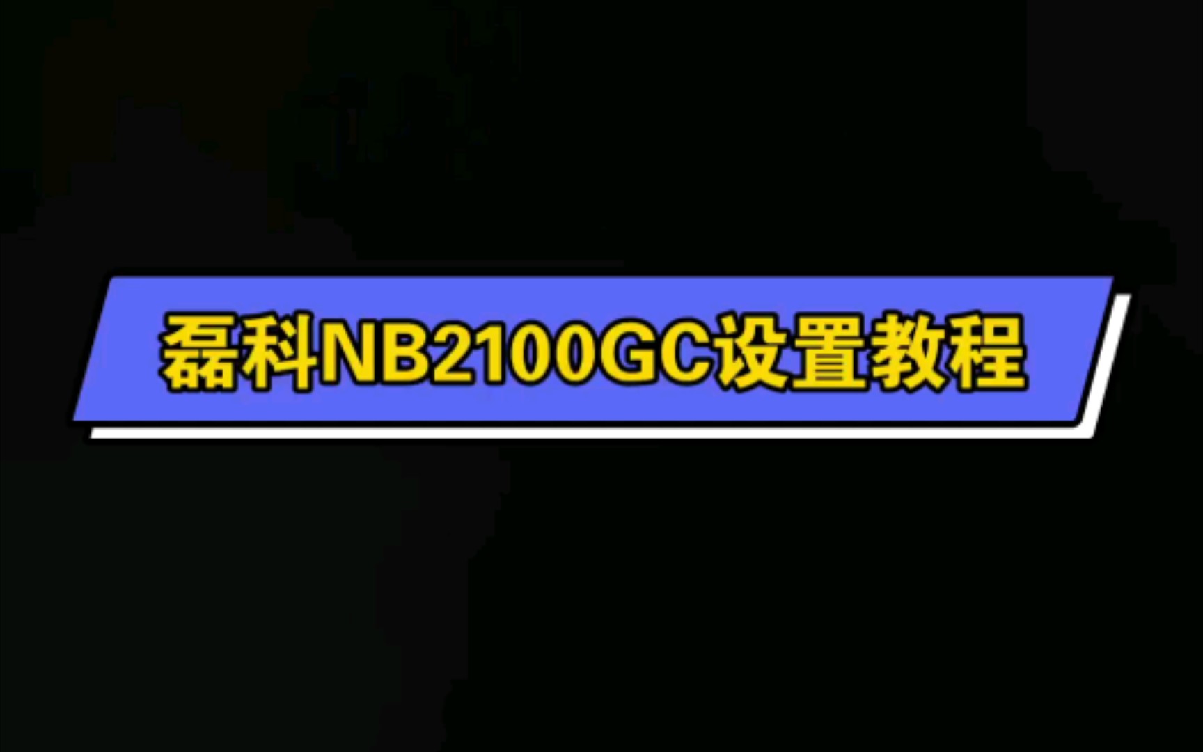 磊科企业无线NB2100GC设置教程(小白版)哔哩哔哩bilibili