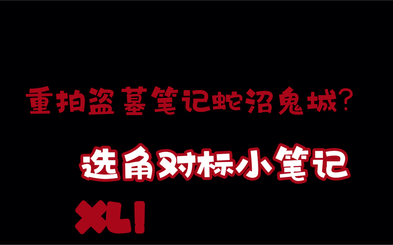 [图]重拍蛇沼鬼城、还照着小笔记的来选角！xl、你认真的吗