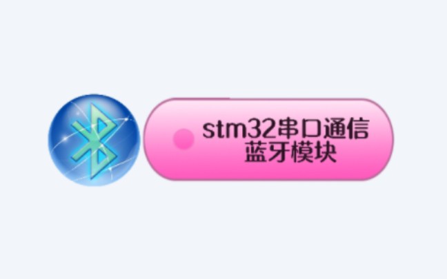 [图]黄龙江一派都带蓝牙了 stm32也得带个蓝牙吧！