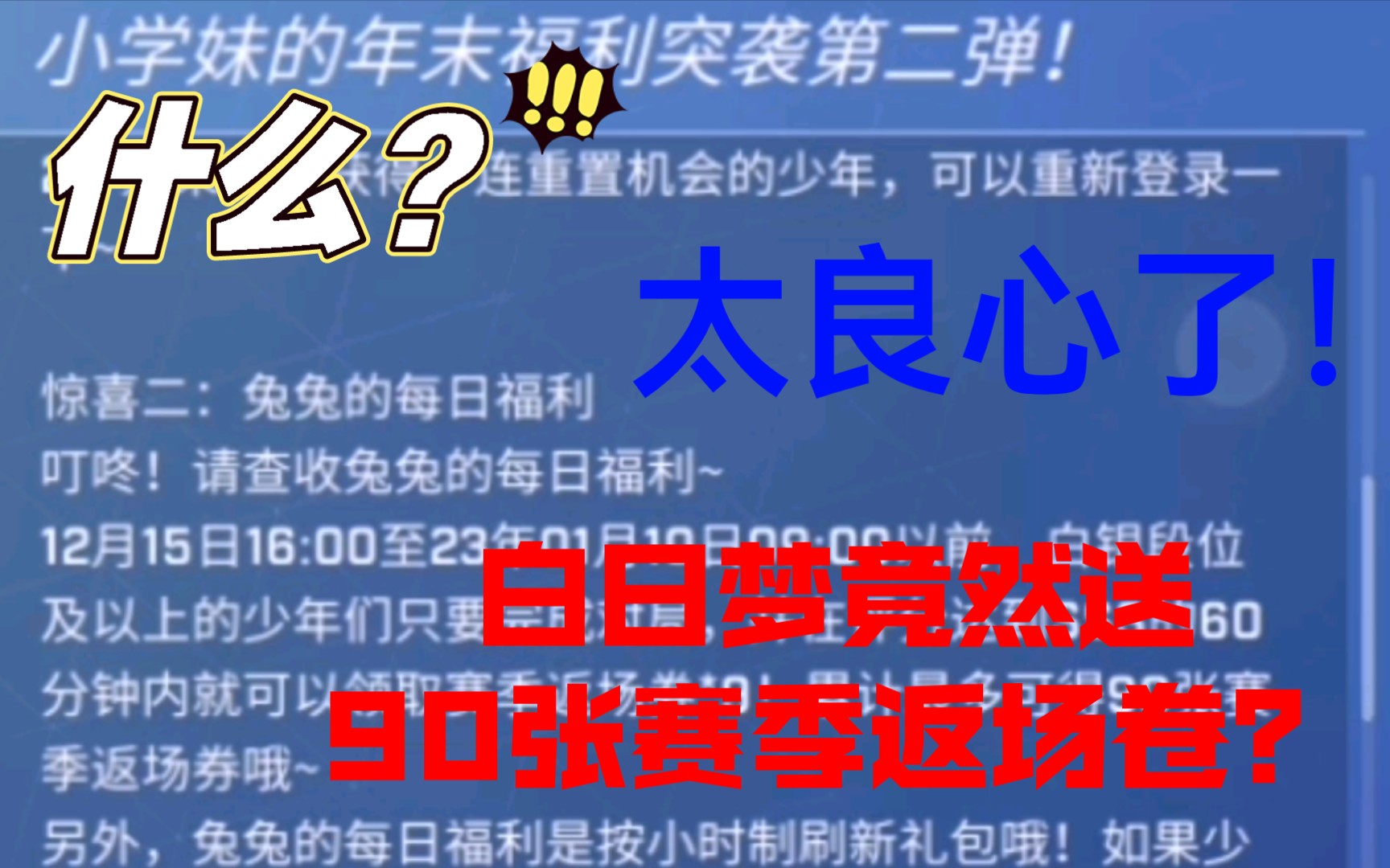 [图]万恶的白日梦竟然送90张赛季返场卷？[逃跑吧少年]