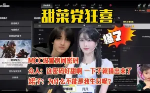 下载视频: 【mcc、解说凡凡】MCC设置房间密码，婼子：为什么不是我生日呢 众人：甜甜甜！（甜菜党狂喜）