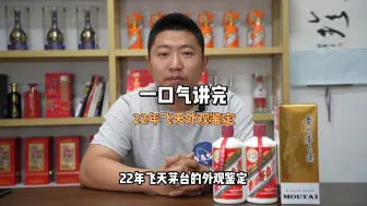 Video herunterladen: 一个视频学完！22年飞天茅台外观鉴定，妥妥告别一眼假茅台酒